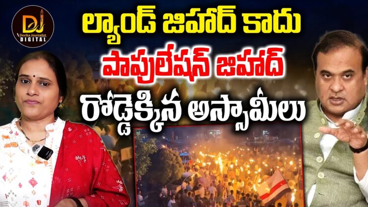 ల్యాండ్ జిహాద్ కాదు పాపులేషన్ జిహాద్ | Bangladeshi Go Back: Assam’s Protesters | Devika Journalist