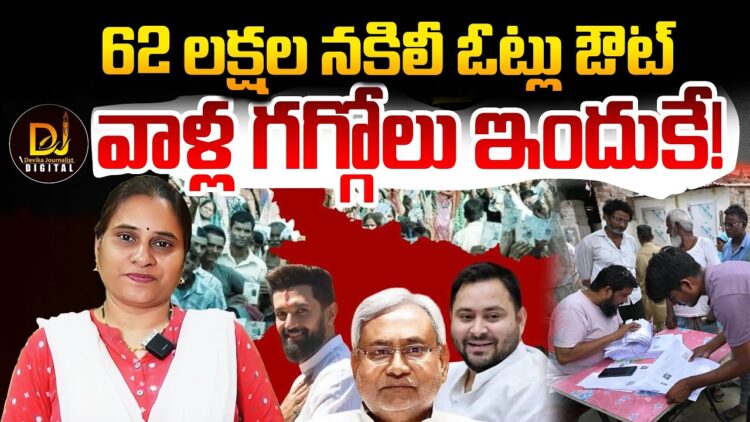 నకిలీ ఓట్ల మీద రాజకీయం చేస్తున్న కల్తీలు|| Bihar SIR Row || Devika Journalist||
