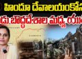 హిందూ ఆలయం కోసం కొట్టుకుంటున్న బౌద్ధ దేశాలు| Devika Journalist