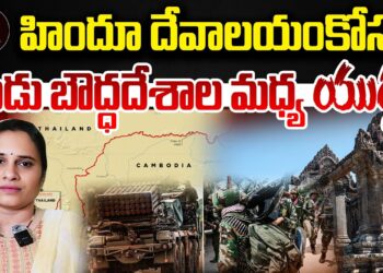 హిందూ ఆలయం కోసం కొట్టుకుంటున్న బౌద్ధ దేశాలు| Devika Journalist