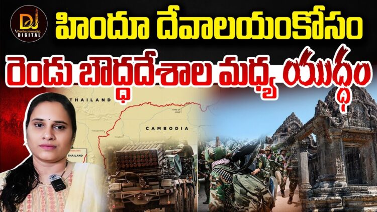 హిందూ ఆలయం కోసం కొట్టుకుంటున్న బౌద్ధ దేశాలు| Devika Journalist