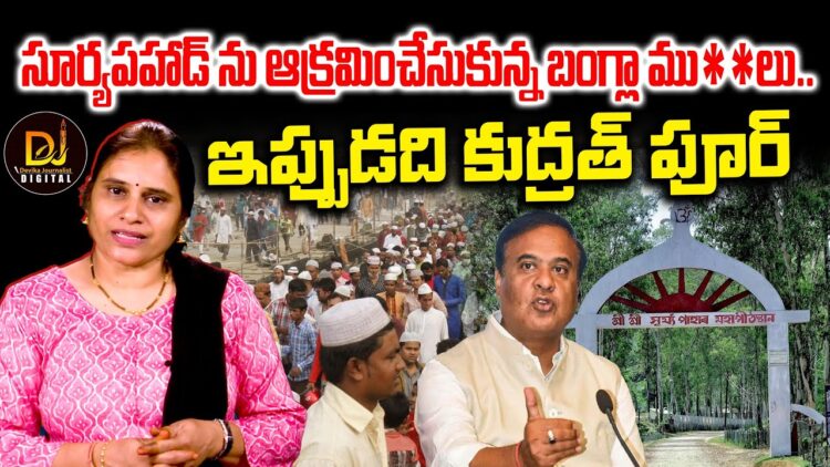 ఇప్పుడది సూర్యపహార్ కాదు-బంగ్లాదేశీలు ఆక్రమించేసుకున్నారు | Devika Journalist||