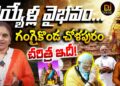 చోళులు, గంగాజలం-వెయ్యేళ్ల వారసత్వం- ఇదీ చరిత్ర!| Modi, Cholas & Ganga Connection | Devika Journalist