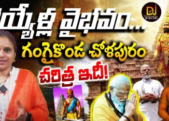 చోళులు, గంగాజలం-వెయ్యేళ్ల వారసత్వం- ఇదీ చరిత్ర!| Modi, Cholas & Ganga Connection | Devika Journalist