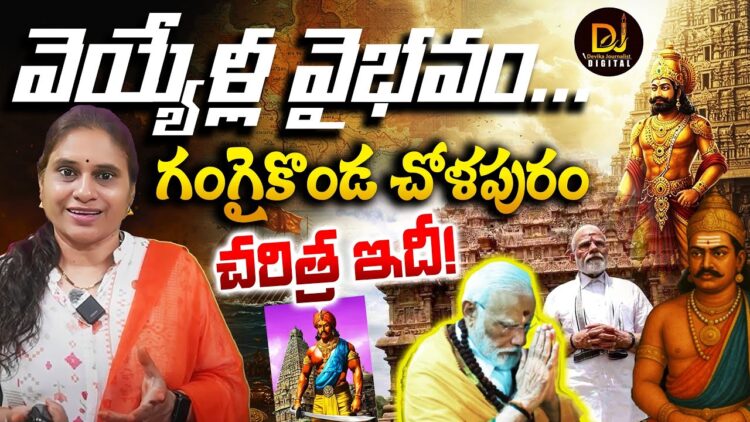 చోళులు, గంగాజలం-వెయ్యేళ్ల వారసత్వం- ఇదీ చరిత్ర!| Modi, Cholas & Ganga Connection | Devika Journalist