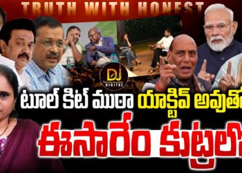 టూల్ కిట్ ముఠా యాక్టివ్ అవుతోంది|| Devika Journalist ||