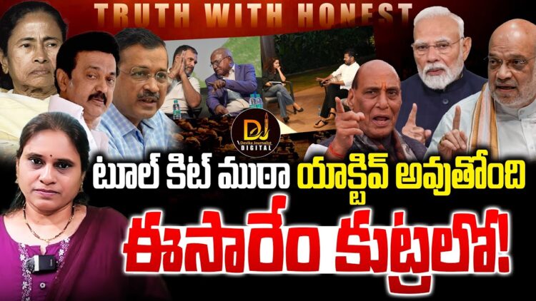 టూల్ కిట్ ముఠా యాక్టివ్ అవుతోంది|| Devika Journalist ||