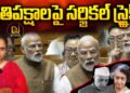 ప్రతిపక్షాలమీద మోదీ సర్జికల్ స్ట్రైక్ | Devika Journalist |