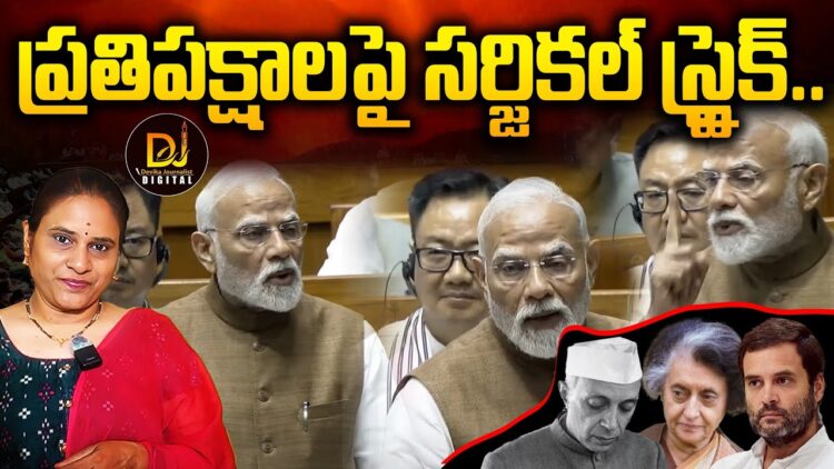 ప్రతిపక్షాలమీద మోదీ సర్జికల్ స్ట్రైక్ | Devika Journalist |