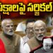 ప్రతిపక్షాలమీద మోదీ సర్జికల్ స్ట్రైక్ | Devika Journalist |