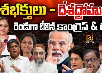 దేశభక్తులు-దేశద్రోహులుగా చీలిన కూటమి | Devika Journalist |