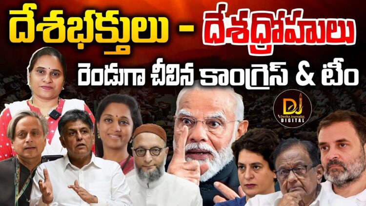 దేశభక్తులు-దేశద్రోహులుగా చీలిన కూటమి | Devika Journalist |