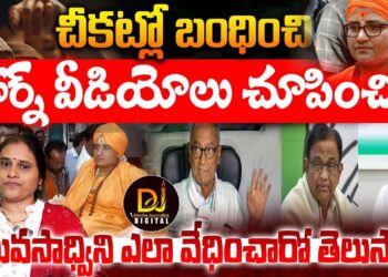 Malegaon Blast Case: చీకట్లో బంధించి, పోర్న్ వీడియోలు చూపించి – Pragya Sadhvi | Devika Journalist