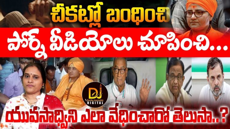 Malegaon Blast Case: చీకట్లో బంధించి, పోర్న్ వీడియోలు చూపించి – Pragya Sadhvi | Devika Journalist