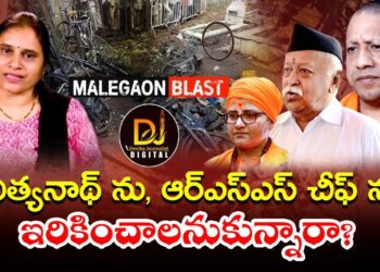 Malegaon blast case | ఆర్ఎస్ఎస్ చీఫ్ ను, ఆదిత్యనాథ్ నూ ఇరికించాలనుకున్నారు | Devika Journalist |