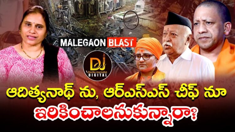 Malegaon blast case | ఆర్ఎస్ఎస్ చీఫ్ ను, ఆదిత్యనాథ్ నూ ఇరికించాలనుకున్నారు | Devika Journalist |