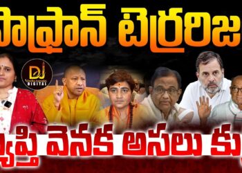 Malegaon blast case | సాఫ్రాన్ టెర్రరిజం-అసలు కుట్ర | Devika Journalist |