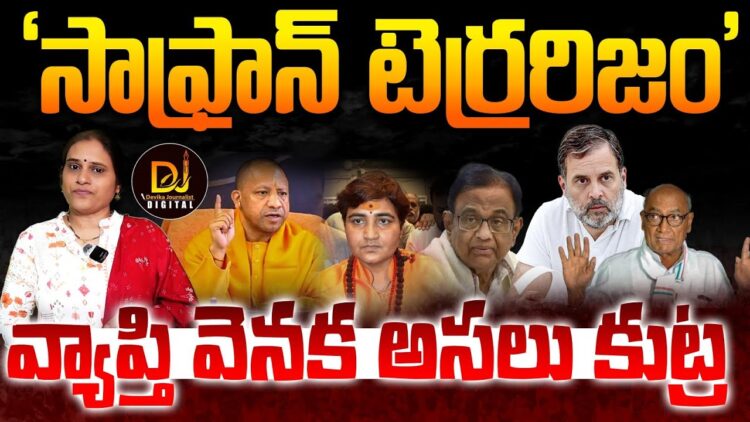 Malegaon blast case | సాఫ్రాన్ టెర్రరిజం-అసలు కుట్ర| Devika Journalist