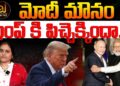 India-US Trade War: మోదీ మౌనం మంచిదేనా? | Trump VS Modi | Devika Journalist |