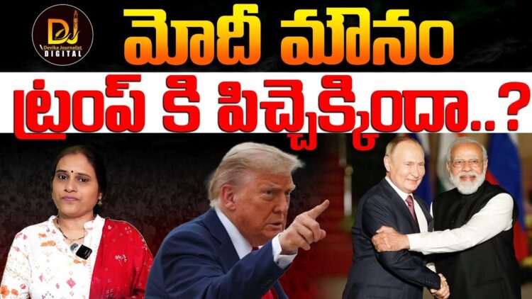 India-US Trade War: మోదీ మౌనం మంచిదేనా? | Trump VS Modi | Devika Journalist |