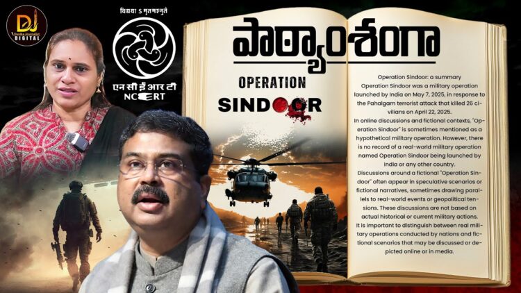 Operation Sindoor in Schools :NCERT | సిలబస్ లో పాఠ్యాంశంగా ఆపరేషన్ సింధూర్ | Devika Journalist