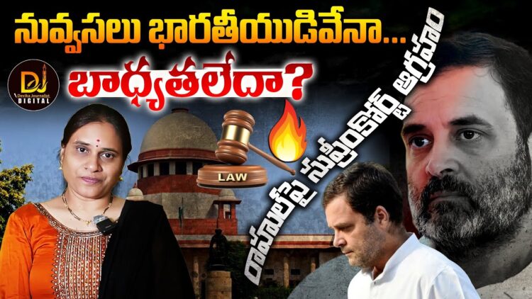 SC Raps Rahul Gandhi |రాహుల్ నువ్వసలు భారతీయుడివేనా?| Devika Journalist |