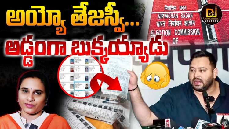ఈసీని లేపి తన్నించుకున్న తేజస్వి | Bihar | | SIR | | Devika Journalist |