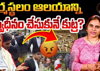 ధర్మస్థలాన్ని ఆధీనంలోకి తీసుకునే కుట్ర!| Devika Journalist