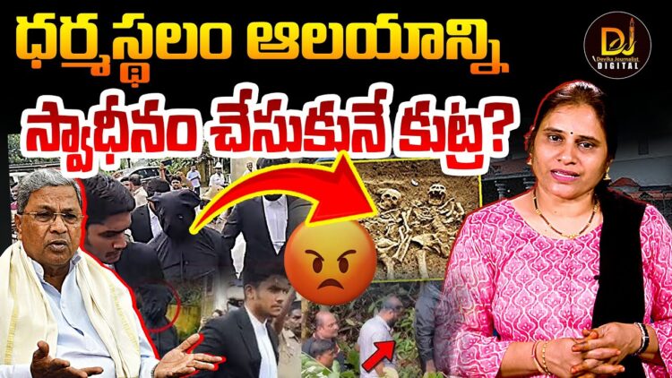 ధర్మస్థలాన్ని ఆధీనంలోకి తీసుకునే కుట్ర!| Devika Journalist