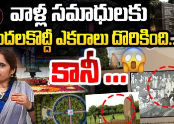 వాళ్లసమాధులకు మాత్రం వందల ఎకరాలు….కానీ..| Devika Journalist