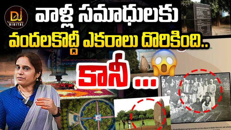 వాళ్లసమాధులకు మాత్రం వందల ఎకరాలు….కానీ..| Devika Journalist