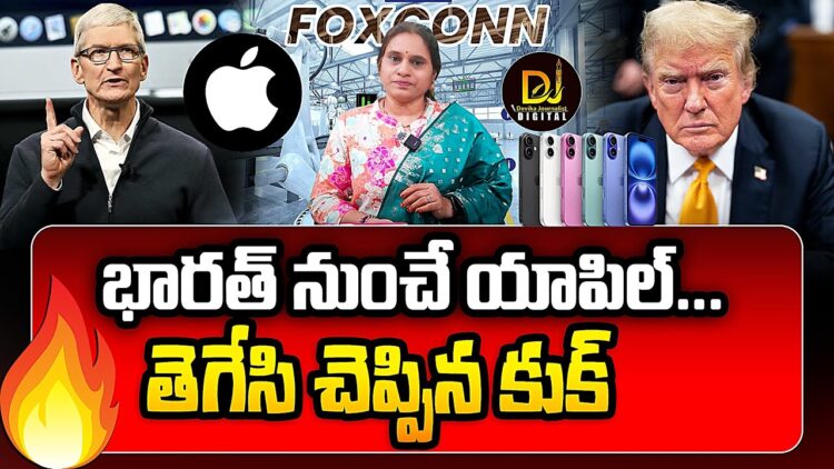 భారత్ నుంచే యాపిల్ | iphones made in india | Devika Journalist |
