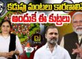 వాస్తవాలు ఇవీ- వాళ్ల కడుపు మంట ఇందుకు | Devika Journalist