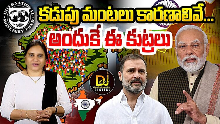 వాస్తవాలు ఇవీ- వాళ్ల కడుపు మంట ఇందుకు | Devika Journalist
