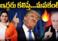Trump to meet with  Putin in Alaska |ఆ ఇద్దరు కలిస్తే మనకేంటి?| Devika Journalist