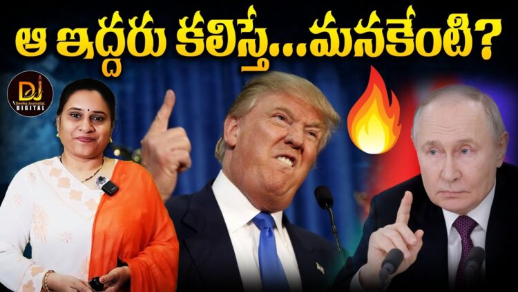 Trump to meet with  Putin in Alaska |ఆ ఇద్దరు కలిస్తే మనకేంటి?| Devika Journalist