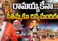 రామయ్యకేనా…మన సీతమ్మకూ గుడి | Devika Journalist