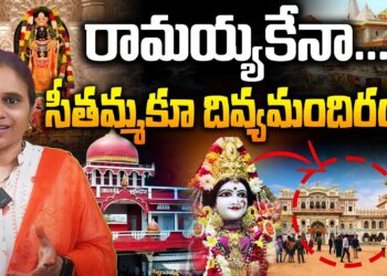 రామయ్యకేనా…మన సీతమ్మకూ గుడి | Devika Journalist