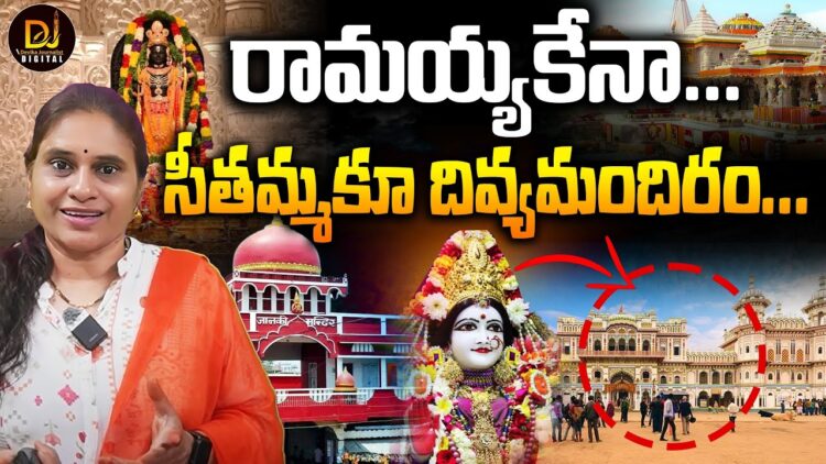 రామయ్యకేనా…మన సీతమ్మకూ గుడి | Devika Journalist