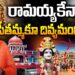 రామయ్యకేనా…మన సీతమ్మకూ గుడి | Devika Journalist