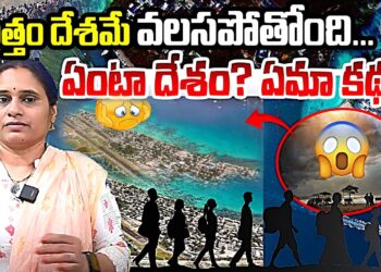 మొత్తం దేశమే వలస పోతోంది  |Tuluva Migration | Devika Journalist |