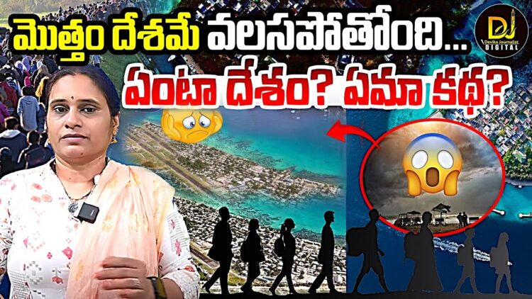 మొత్తం దేశమే వలస పోతోంది  |Tuluva Migration | Devika Journalist |