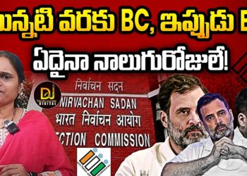 మొన్నటిదాకా BC, ఇప్పుడు EC |  Devika Journalist |