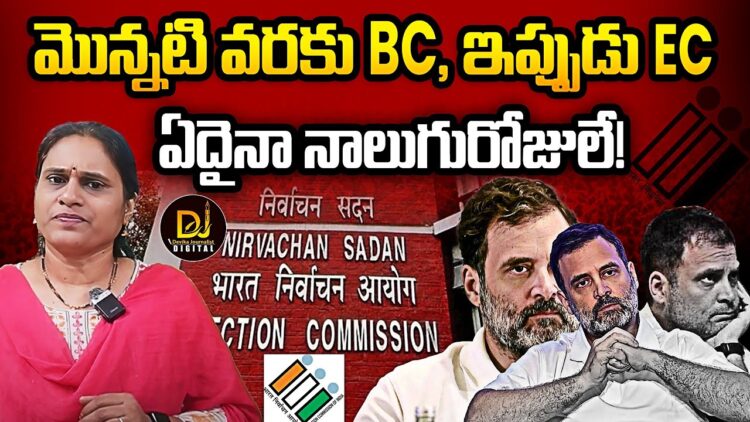 మొన్నటిదాకా BC, ఇప్పుడు EC |  Devika Journalist |