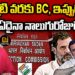 మొన్నటిదాకా BC, ఇప్పుడు EC |  Devika Journalist |