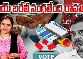 రాయబరేలీ సంగతేంది రాహుల్ !| Devika Journalist