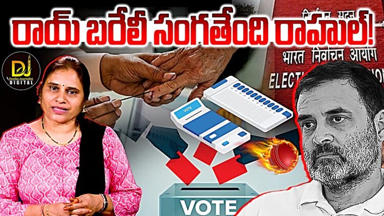 రాయబరేలీ సంగతేంది రాహుల్ !| Devika Journalist
