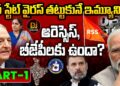 డీప్ స్టేట్ వైరస్ ను తట్టుకునే ఇమ్యూనిటీ ఉందా?| Devika Journalist
