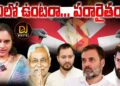 బిహార్ ఎన్నికలను కాంగ్రెస్ బాయ్ కాట్ చేస్తుందా?| Devika Journalist