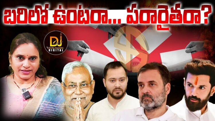 బిహార్ ఎన్నికలను కాంగ్రెస్ బాయ్ కాట్ చేస్తుందా?| Devika Journalist